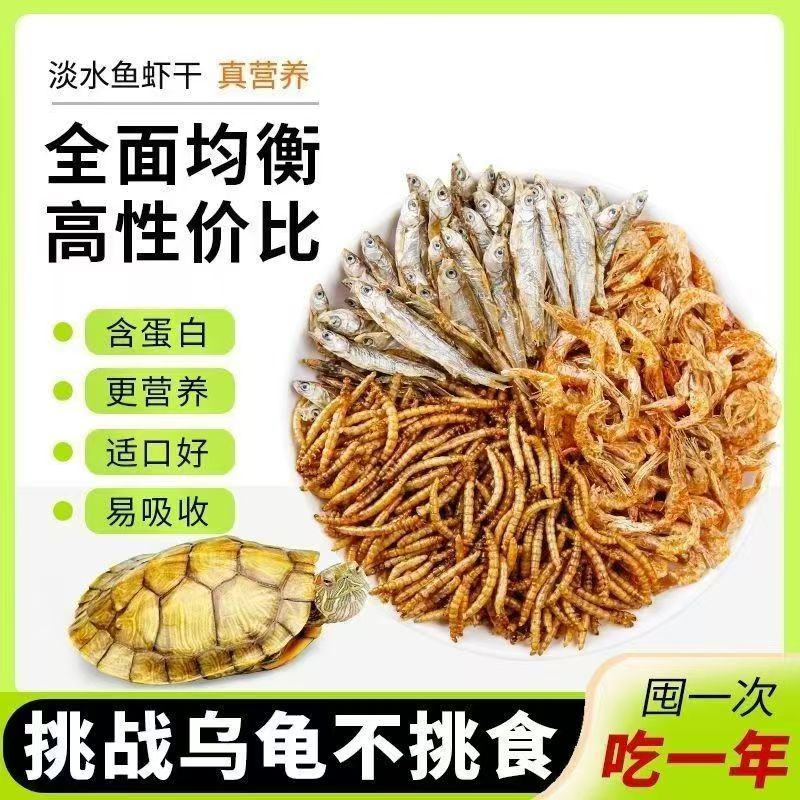 胖東來乌龟饲料龟粮鱼干虾干中华草龟巴西龟鳄龟猪鼻龟通用龟食