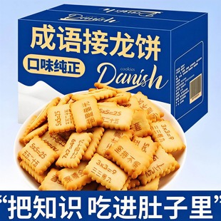 成语接龙饼干健康无添加儿童边吃边学套装饼干钙营养学习好帮手