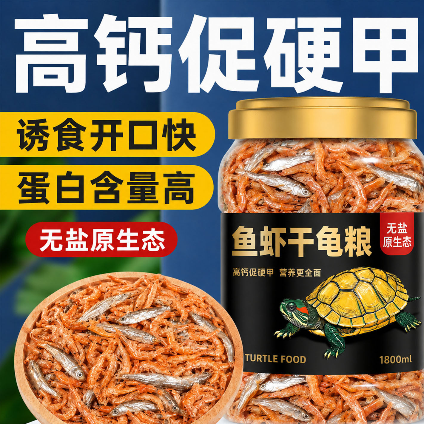 乌龟饲料龟粮鱼干虾干中华草龟巴西龟鳄龟猪鼻龟通用乌龟宠物零食
