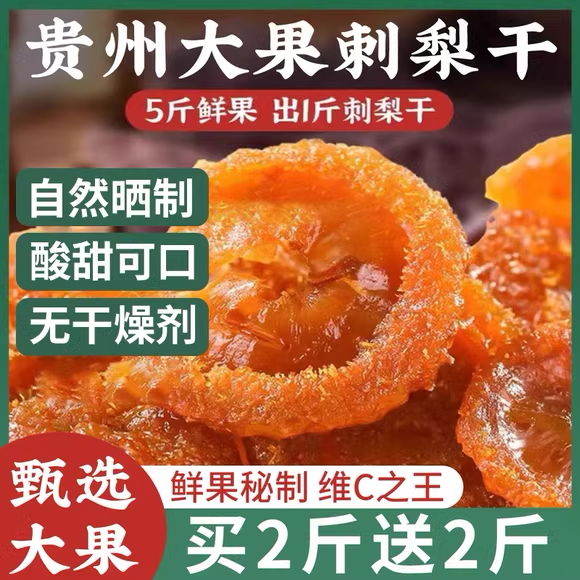 贵州刺梨干官方旗舰店正宗特产野生无糖泡水果干蜜饯果脯休闲小吃