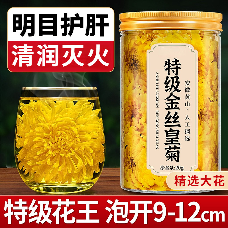 菊花茶金丝皇菊安徽黄山正品黄菊茶花茶胎菊去火特级独立包装花茶
