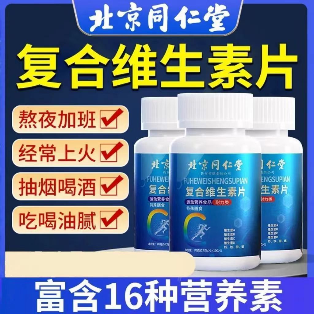 北京同仁堂复合维生素b族多种维生素c维a b6ve多维钙铁锌硒片正品