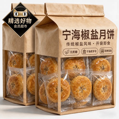 【老字号】宁海椒盐月饼官方旗舰店无蔗糖正宗椒盐香葱月饼中秋节