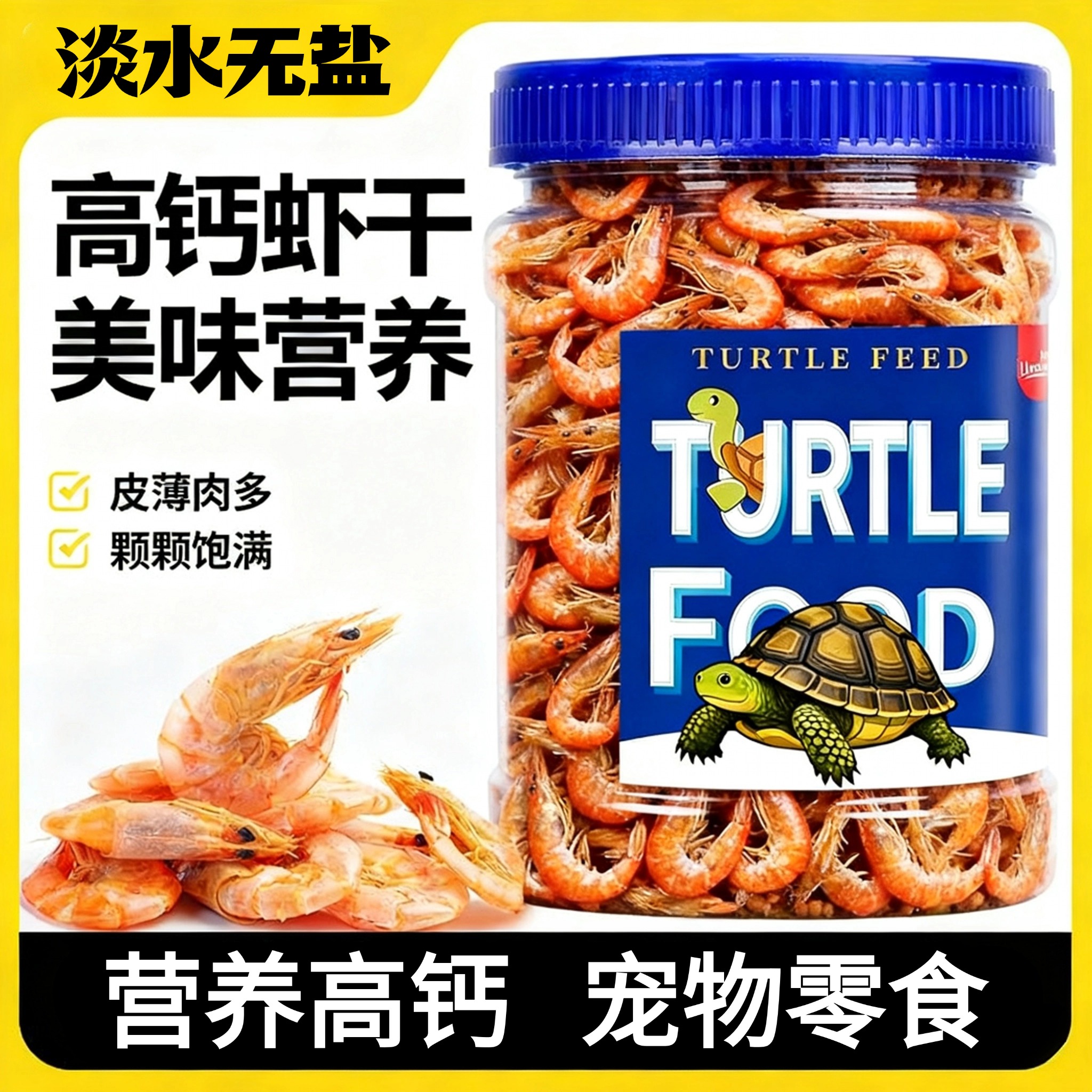 乌龟饲料龟粮鱼干虾干无盐龟粮中华草龟巴西龟鳄龟猪鼻龟通用龟食