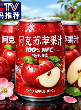 央妈推荐百分百纯苹果汁nfc阿克苏苹果汁无添加0脂官方旗舰店正品
