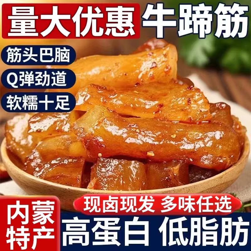 牛蹄筋开袋即食零食官方旗舰店内蒙古特产牛板筋小吃香辣水晶牛筋