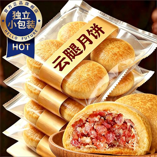 老字号云腿月饼云南特产宣威火腿官方旗舰店中秋礼盒月饼休闲糕点