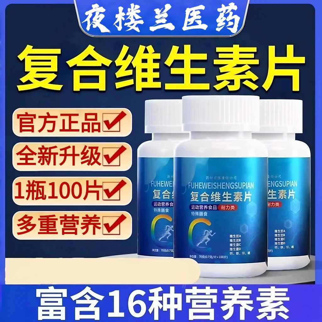 【全网热销10w+】正品复合维生素