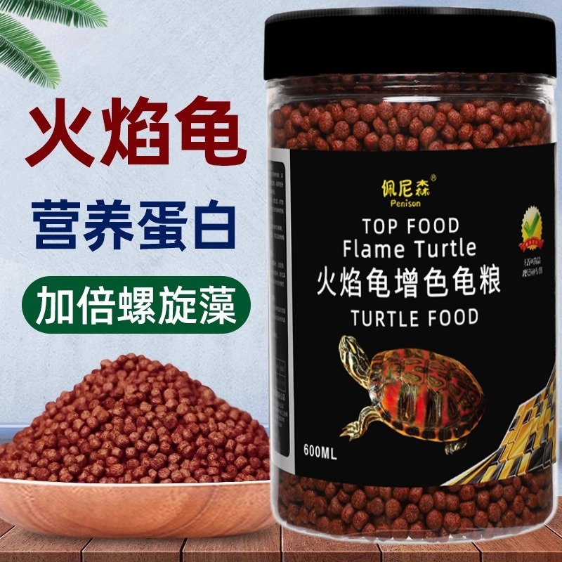 火焰龟饲料增色黄缘龟红面蛋龟东锦西锦龟地图专用乌龟发色龟粮