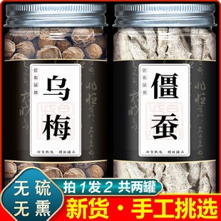 乌梅僵蚕中药材正品非乌梅僵蚕丸乌梅白僵蚕加白僵虫和天虫泡茶