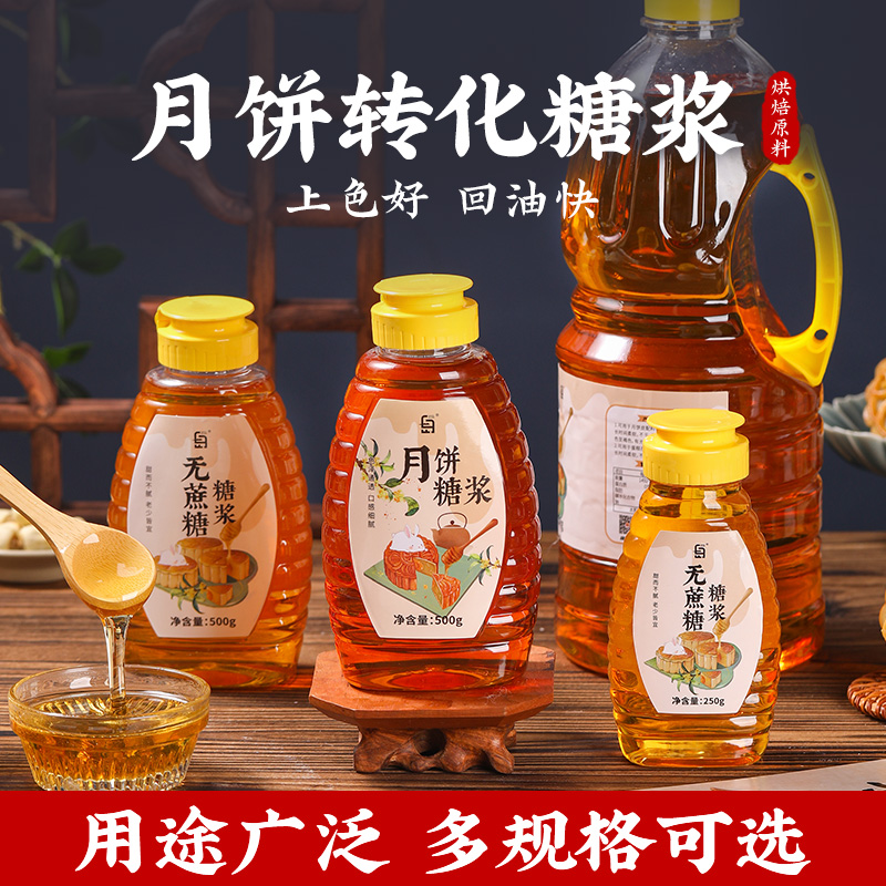 月饼专用转化糖浆广式月饼烘焙转换枧水制作材料无蔗糖非无糖商用