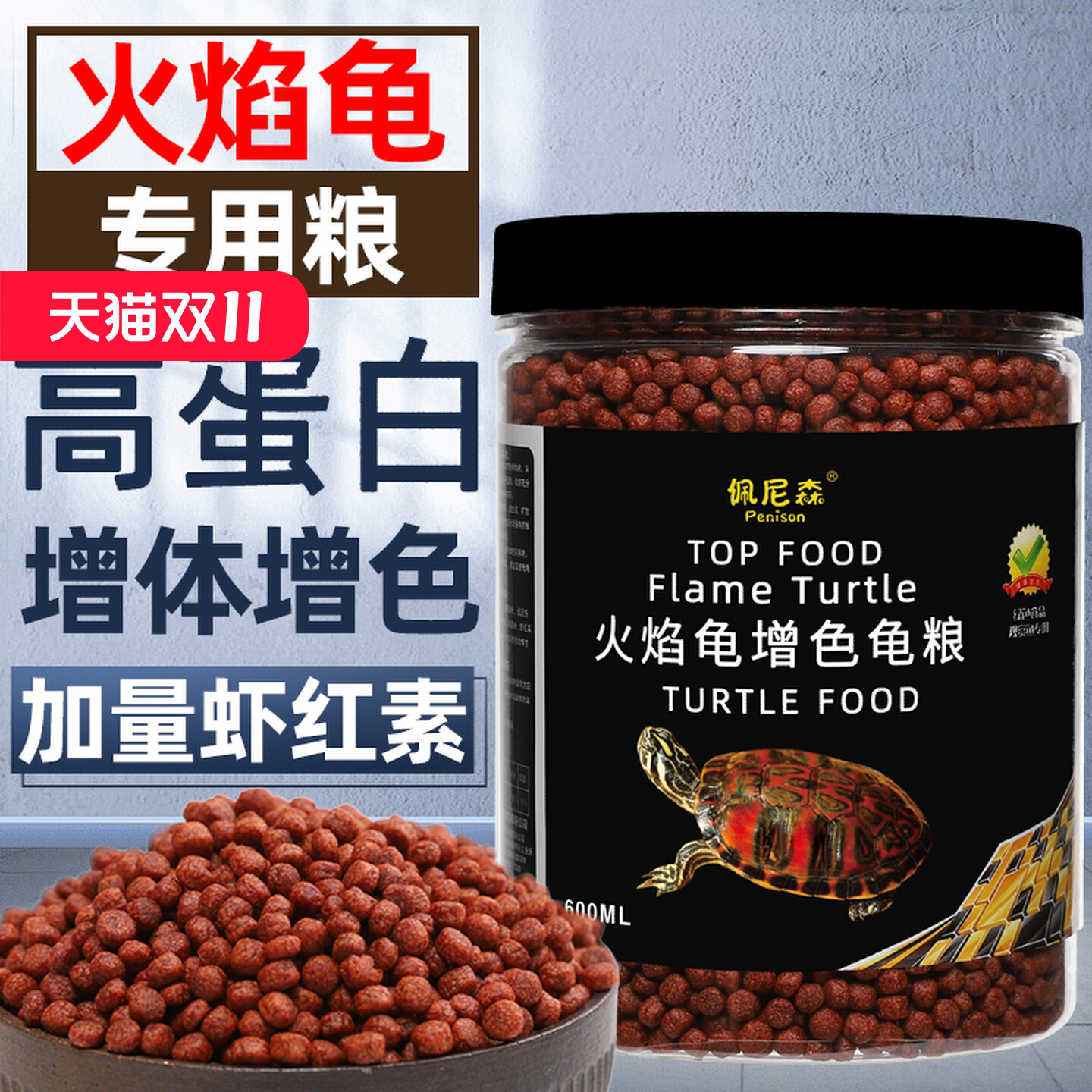 火焰龟饲料增色黄缘龟红面蛋龟东锦西锦龟地图专用乌龟发色龟粮