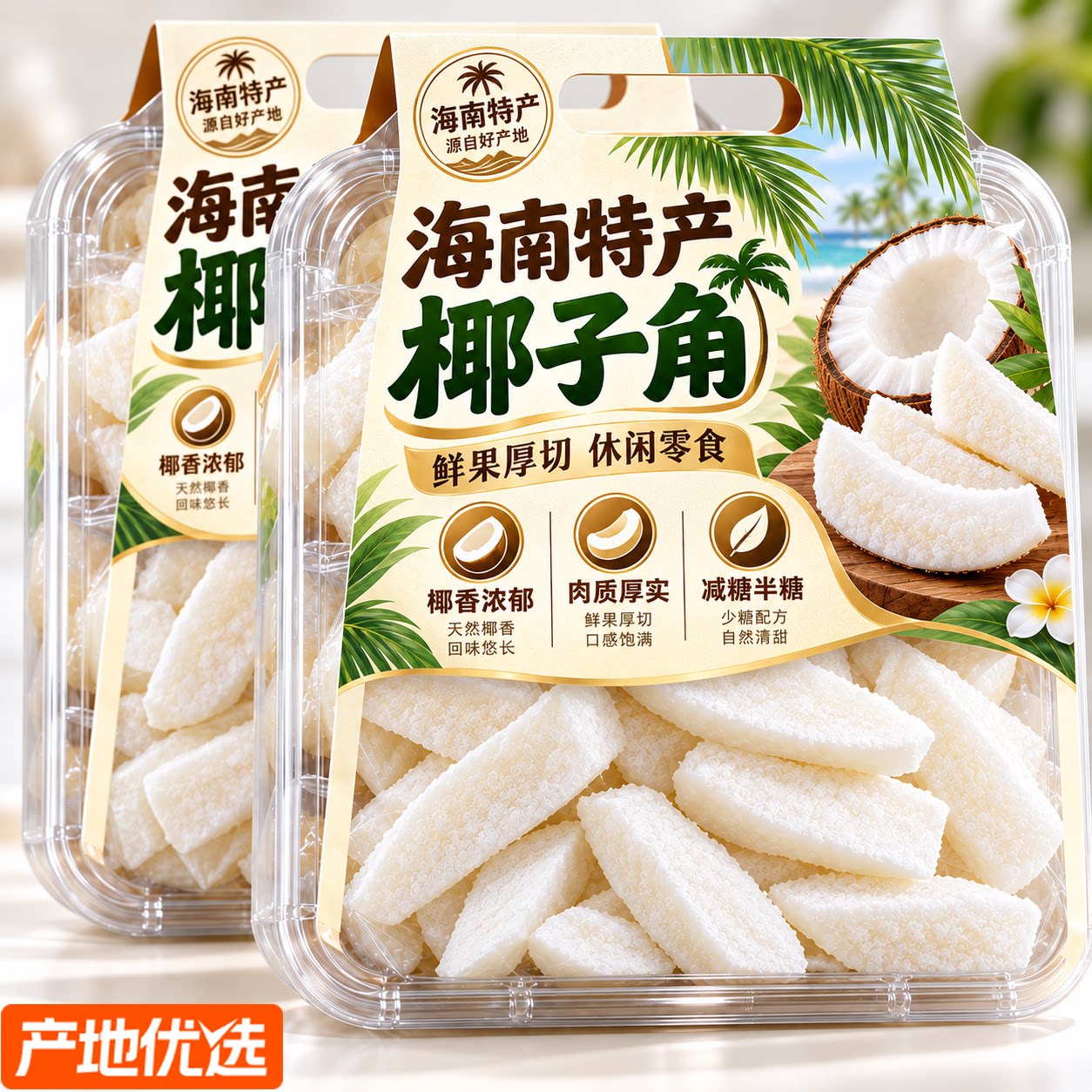 海南特产椰子角椰肉干官方旗舰店正宗新鲜原味椰子片脆块年货零食