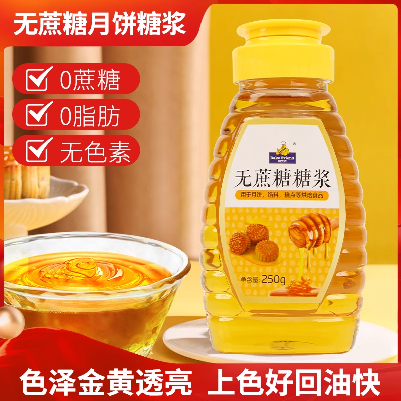 月饼专用转化糖浆广式月饼烘焙转换枧水制作材料无蔗糖非无糖商用