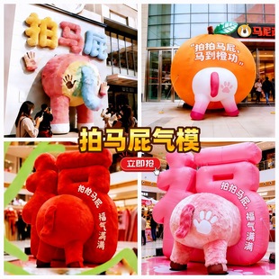 2026马年拍马屁气模定制美陈户外景区商场卡通毛绒立体字充气发光
