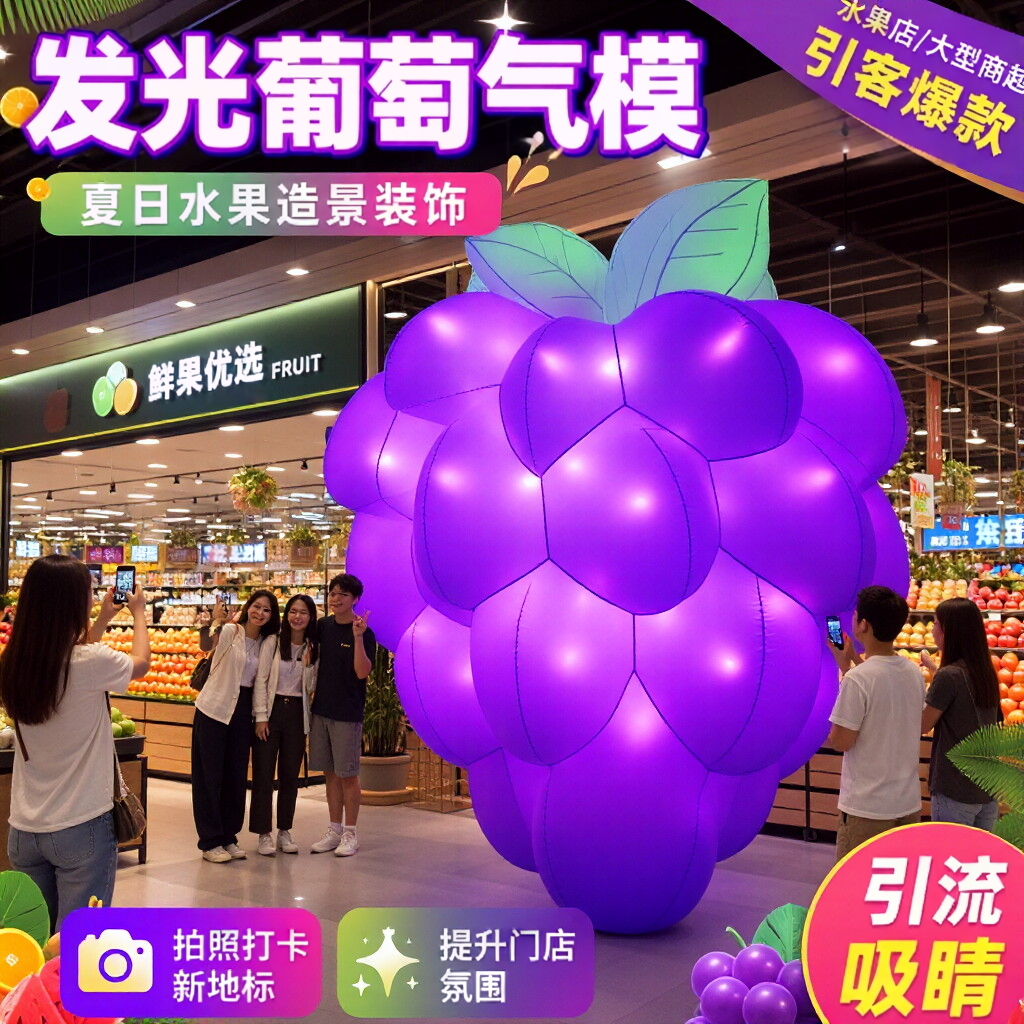 定制卡通葡萄发光气模大型水果店户外美陈装饰网红打卡引流道具
