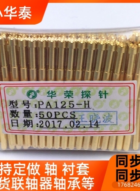 华9荣探针 测试针 P125系列PA125-H 花爪顶针 弹簧顶针梅 P125-H