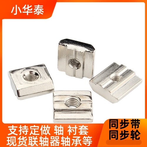 AHC21-206/308/408T型螺母HFS系列铝合金型材 HNTT5/HNTT6/HNTT8
