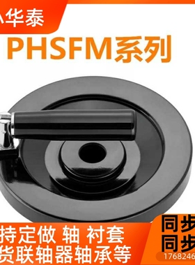 PHSM140手轮PHLM8/HAM12-PHSFM80/D100/125/160/200-10-12/15/16