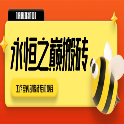 奇迹三永恒之巅游戏全自动搬砖挂机项目单机一天100+挂机脚本教程