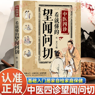 【抖音同款】中医四诊一看就懂的望闻问切 零基础中医诊断技巧大全