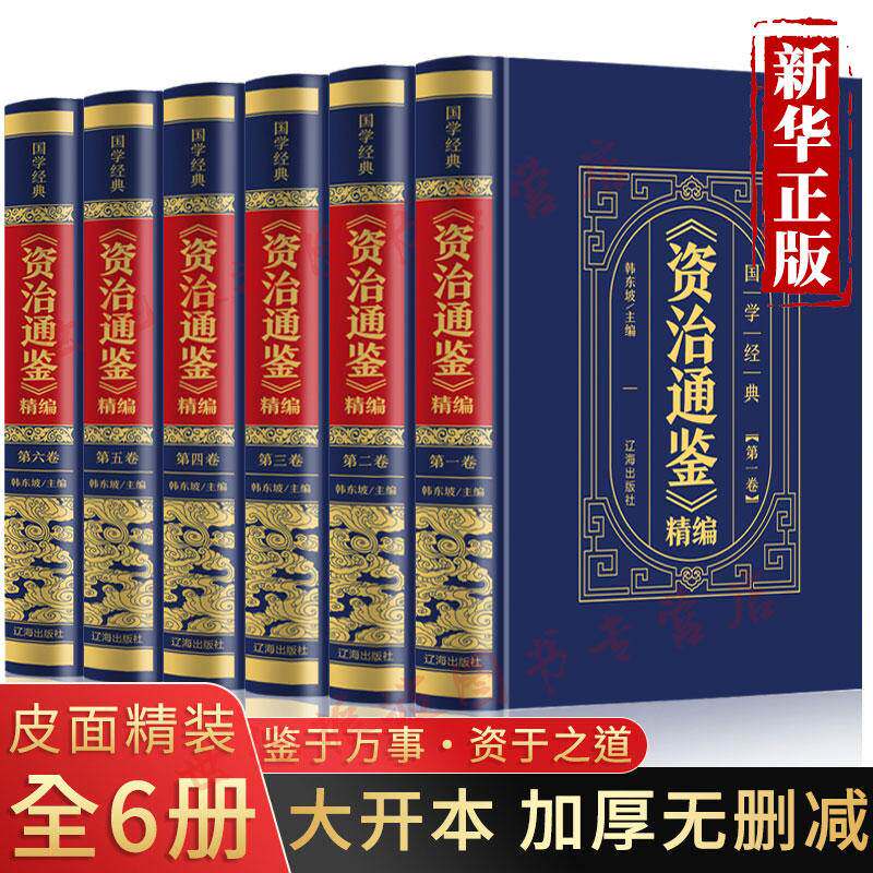 资治通鉴全书全套全集正版书籍原著王明阳全书 古文观止 黄帝内经 鬼谷子 史记 千金方 易经 说文解字 中华野史 四库全书