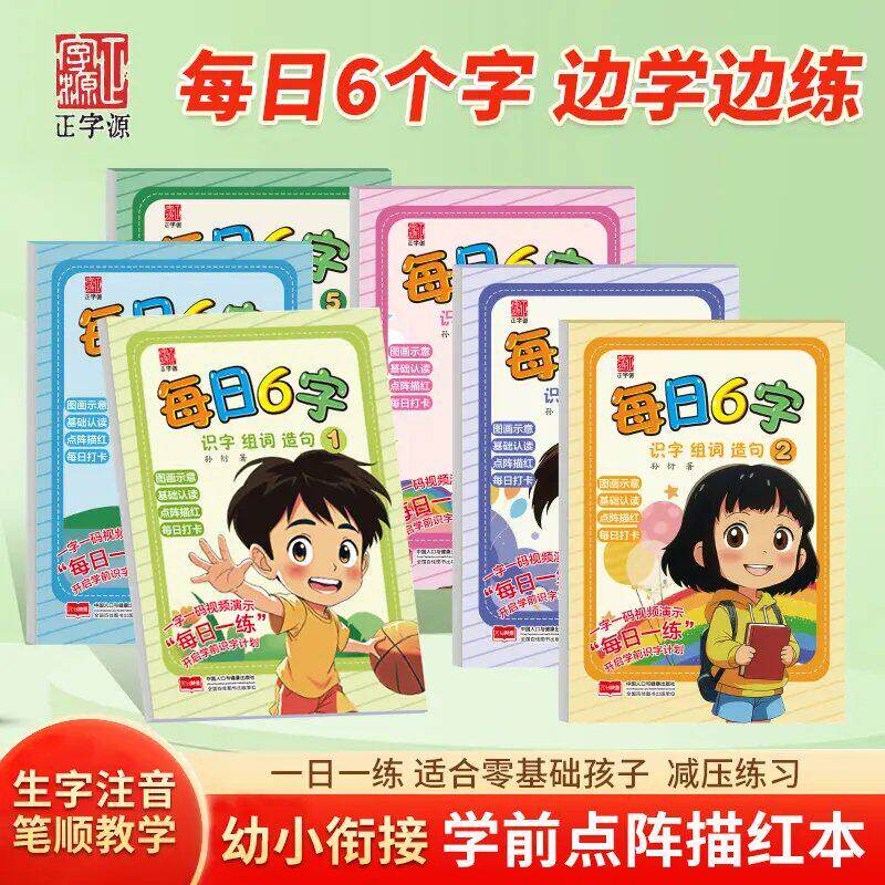 每日6字识字组词造句认读训练幼小衔接学前点阵控笔描红练字本一日一练幼儿园中大班儿童拼音汉字笔顺笔画部首偏旁硬笔临摹练字帖