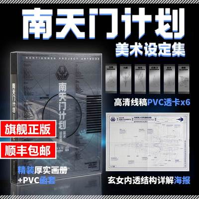 【旗舰正版】南天门计划美术设定集 附赠PVC书签6张+玄女工程海报图+函套精装 星球大战游戏武器动画军事百科科幻故事小说周边书籍