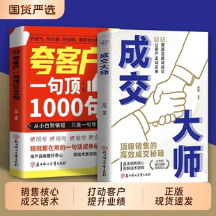 抖音同款 销冠国货沟通 成交大师夸客户一句顶1000句全2册直击销售核心一句话打动业绩提升到话术人员宝典正版