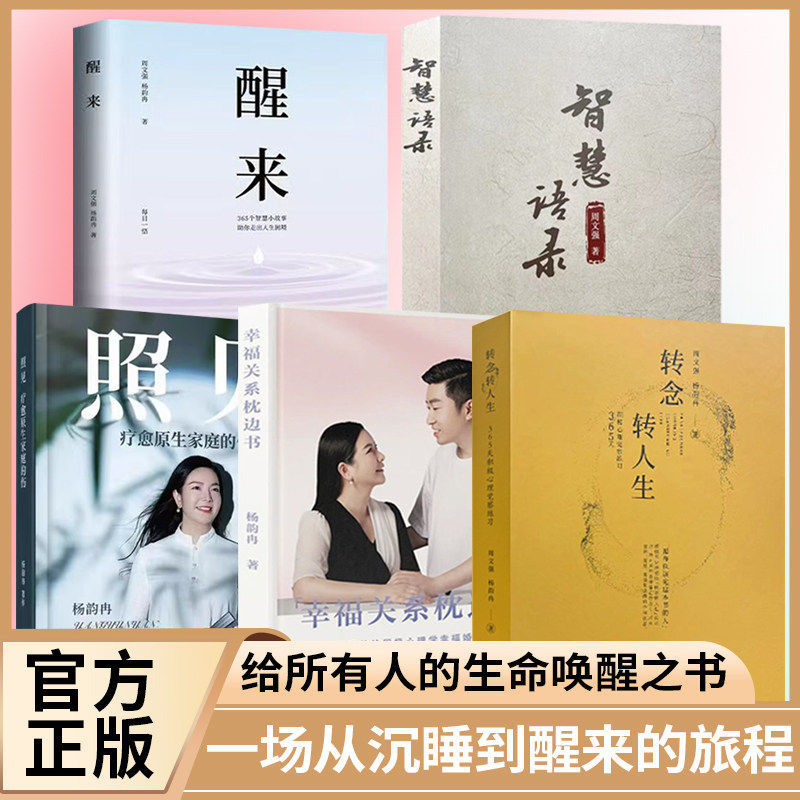 转念转人生正版书籍中国财商富爸爸周文强幸福传承导师杨韵冉夫妇新作醒来幸福关系枕边书照见疗愈原生家庭的伤智慧语录畅销排行榜