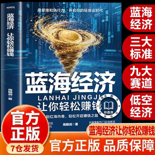 【抖音同款】蓝海经济:让你轻松赚钱用思维和执行力年货节开启你的轻创业时代[QD】