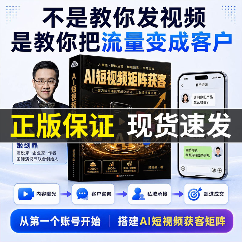【获客指南】姬剑晶AI短视频矩阵获客本地老板自媒体创业书获客引流 教你把流量变成客户 从第一个账号开始 搭建AI短视频获客矩阵