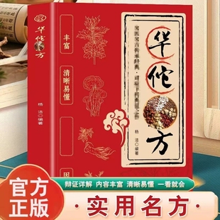 【官方正版】华佗名方名医名方传承经典对症下药典范之作病症丰富清晰易懂辩证调理因症施药中华医术源远流长名家智慧万古流芳书籍
