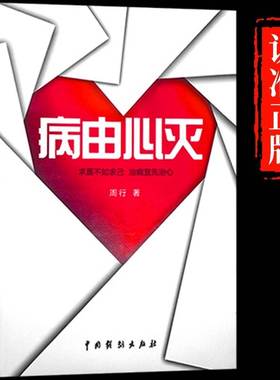正版速发 病由心灭周行著周老师讲病周老师谈心法祛除疾病改变命运健康保健心灵养生自我调节治病宜先治心去除烦恼的秘诀健康