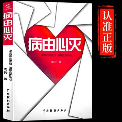 正版速发 病由心灭周行著周老师讲病周老师谈心法祛除疾病改变命运健康保健心灵养生自我调节治病宜先治心去除烦恼的秘诀健康