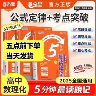 满分星晨读晚记5分钟 高中数理化公式定律及考点突破手册口袋书高考数学物理化学定理大全政史地五分钟知识点总结手卡速记早读Y