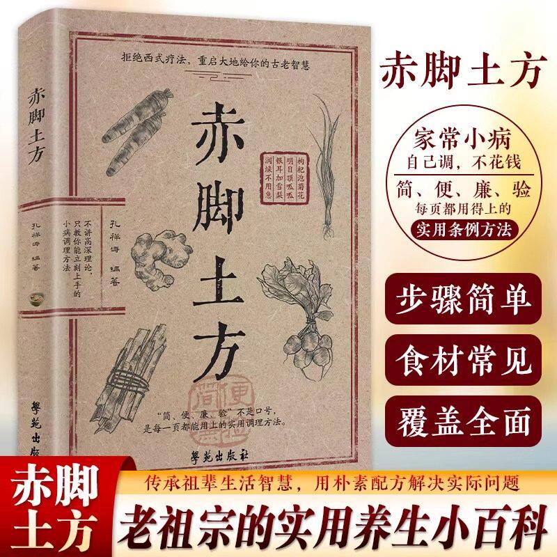 【正版】赤脚土方 彩图精解经典智慧详细解读实用易懂家庭常备生活百科中医方子家庭枕边养生书籍J