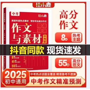 2025新版狂小鹿中考作文与素材初中七八九年级中考押题精准预测热点素材写作技巧全国通用初一初二初三作文满分素材范文第一时间