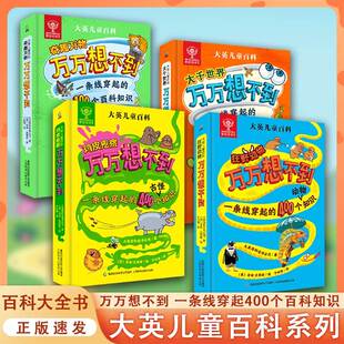 现货速发 大英儿童百科大千世界万万想不到全套4册启蒙趣味阅读科普书5-8岁奇趣万物鸡皮疙瘩DK博物常识大全书