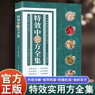 【官方正版-现货速发】特效中药方全集 特效中药方全书 中药特效处方大全 特效中医处方大全 特效中薬方全集 金陵医派