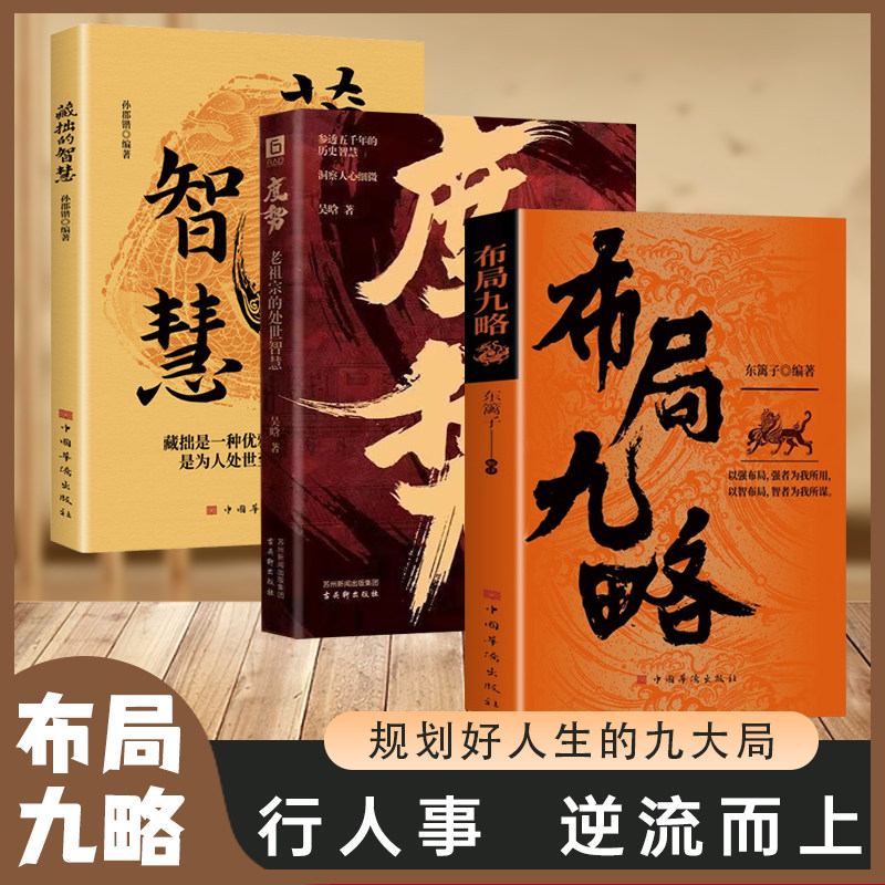 【抖音同款】布局九略+度势正版书籍老祖宗的为人处世智慧 人生如局布局之术不可估量 审时度势谋略成事智慧自我励志成功书籍