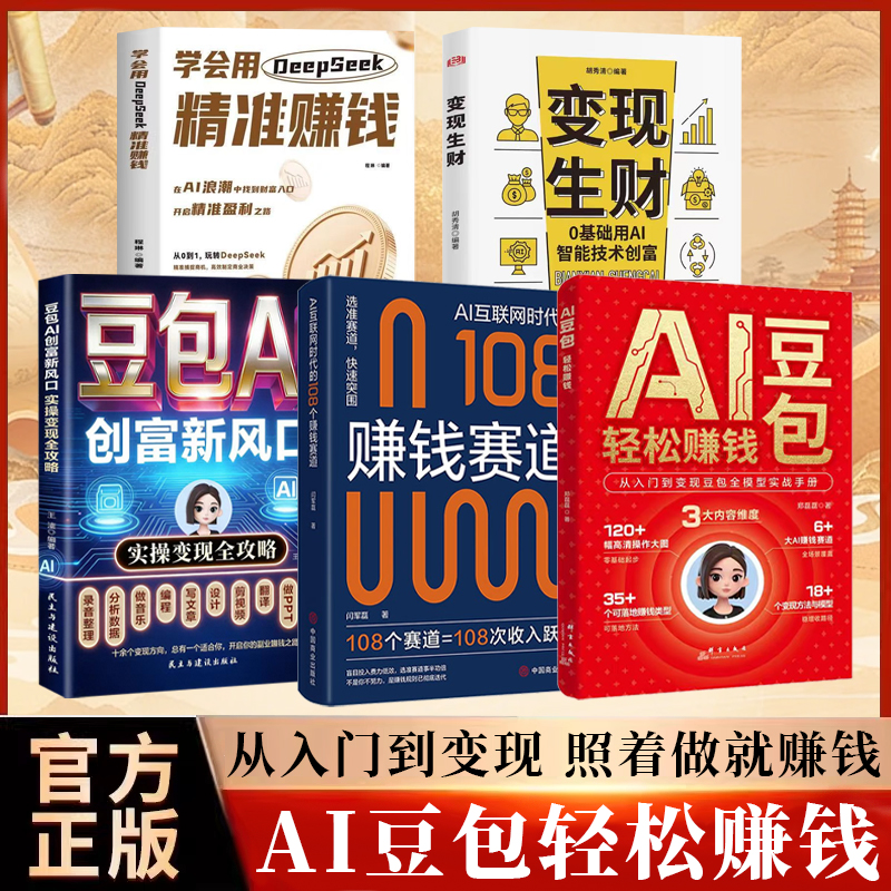 【官方正版】AI豆包轻松赚钱 从入门到变现豆包全模型实战手册 普通人也能轻松变现 零基础学习AI抢占AI时代新红利 AI赚钱指南书籍