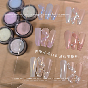 美甲魔镜粉极光幻彩珠光白珍珠固态仙女丝绸缎面镜面效果海莉同款
