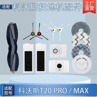 PRO 适配科沃斯T20 MAX PLUS扫地机器人配件抹拖布尘袋边滚刷滤芯