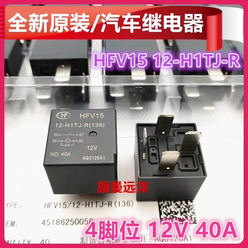 全新原装 HFV15 12-H1TJ-R汽车继电器HFV4 012-1H1GR 4脚12V 40A-封面