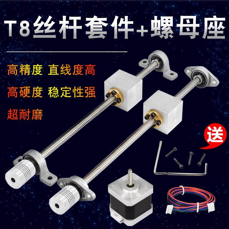 3d打印机配件 T8丝杆+螺母座 T8丝杆步进电机丝杆螺母套装直径8mm