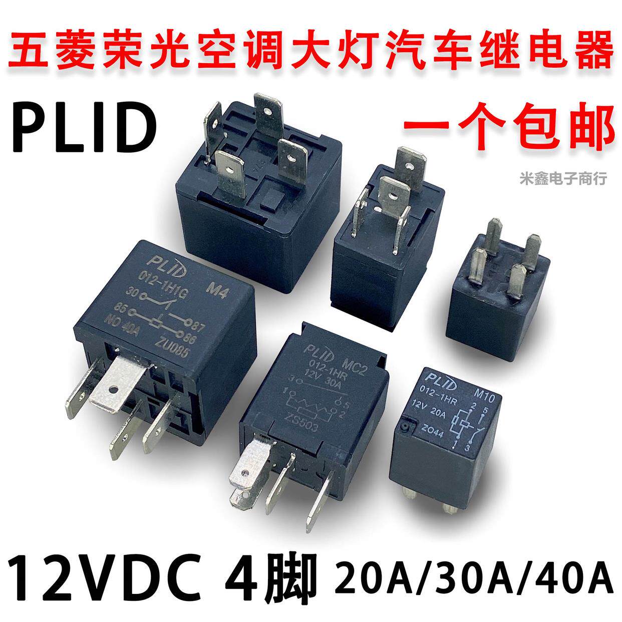 plid五菱荣光之光宏光风扇空调大灯喇叭继电器12v4脚一组常开现货
