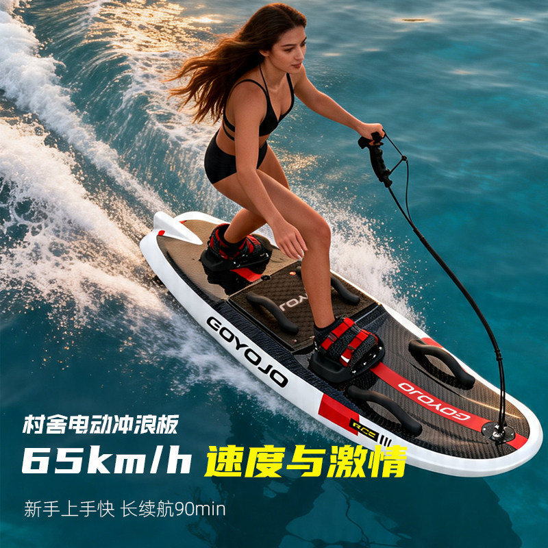 村舍纯碳纤维Max版电动冲浪板水上运动站立高速动力海上滑水竞技
