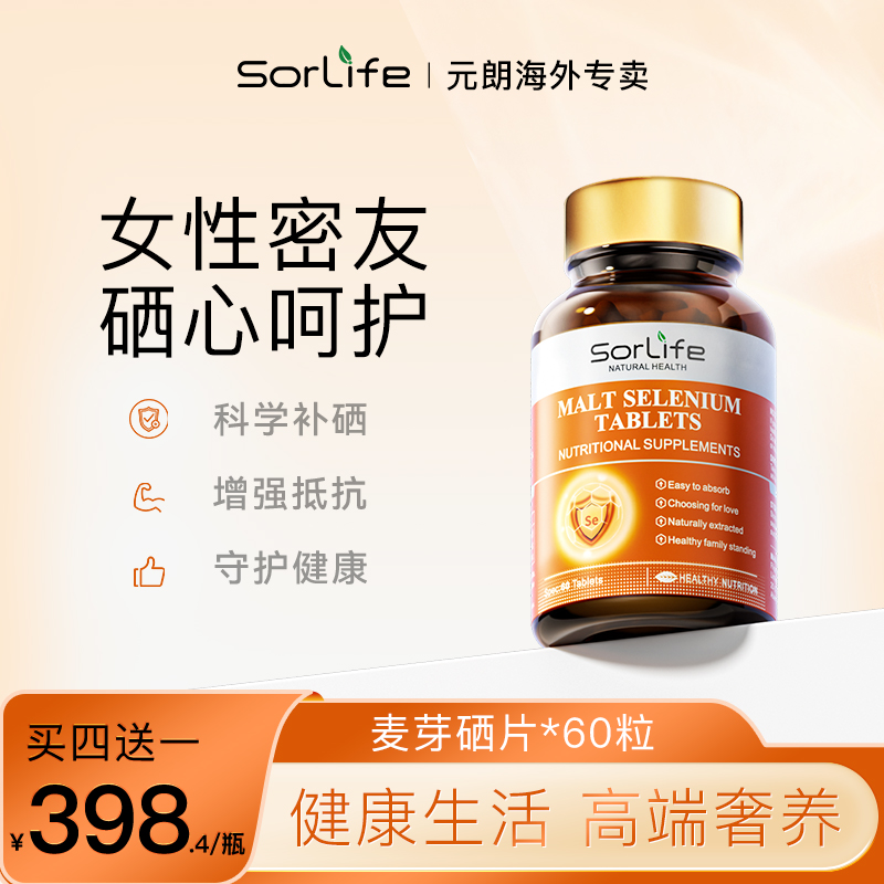 麦芽硒片SorLife买4送1