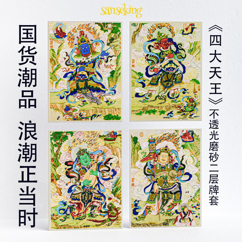 Sanseking魔家四将二层牌套